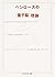 ペンローズの“量子脳”理論―心と意識の科学的基礎をもとめて
