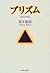 プリズム [Purizumu]