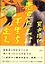悪党たちは千里を走る [Akutōtachi wa senri o hashiru]