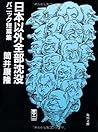 日本以外全部沈没―パニック短篇集 [Nihon Igai Zenbu Chinbotsu: Panikku Tanpenshū]