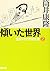 自選ドタバタ傑作集 2 傾いた世界 [Jisen Dotabata Kessaku-shū 2: Katamuita Sekai]