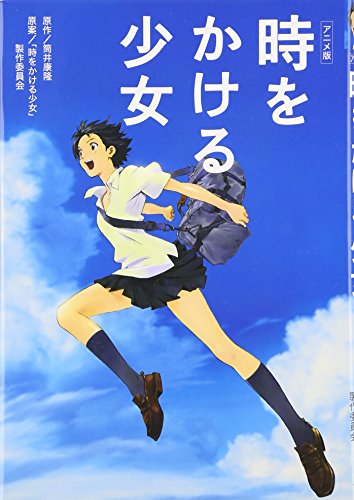 アニメ版 時をかける少女 [Anime-ban Toki o Kakeru Shōjo] (Hardcover)