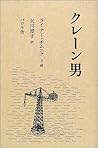 クレーン男 [Kurēn Otoko]