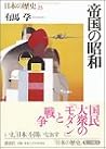 帝国の昭和 帝国の昭和