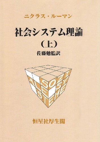 社会システム理論. 上 [Shakai system riron 1] (Tankobon Hardcover)