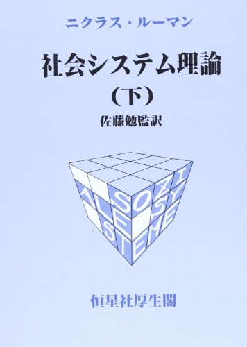 社会システム理論. 下 [Shakai system riron 2] (Tankobon Hardcover)