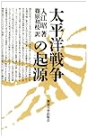 Taiheiyō Sensō no kigen (Japanese Edition)