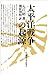 Taiheiyō Sensō no kigen (Japanese Edition)