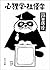 心狸学・社怪学  [Shinrigaku Shakaigaku]