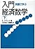 Reidai De Manabu Nyūmon Keizai Sūgaku