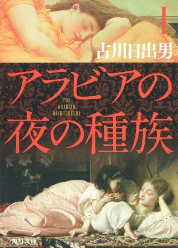 Arabia No Yoru No Shuzoku (Paperback Bunko)