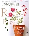 バラの咲く庭