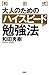 Wadashiki Otona No Tame No Haisupīdo Benkyōhō by Hideki Wada