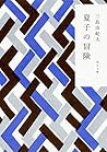 夏子の冒険 [Natsuko No...