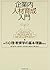 Kigyōnai Jinzai Ikusei Nyūmon by Jun Nakahara; Junko Araki; ...
