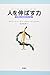 人を伸ばす力: 内発と自律のすすめ