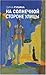 На солнечной стороне улицы [Na solnechnoj storone ulicy] by Dina Rubina