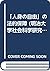 "Jinshin No Jiyū" No Hōteki...