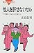 Tanin O Yurusenai Saru: Ait...