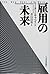 雇用の未来
