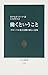 Hataraku To Iu Koto: Gurōbaru Ka To Rōdō No Atarashii Imi