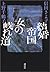 結婚帝国女の岐れ道 [Kekkon teikoku onna no wakaremichi]