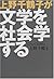 上野千鶴子が文学を社会学する [Ueno Chizuko ga bungaku o shakaigakusuru]