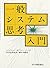 Ippan Shisutemu Shikō Nyūmon