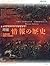 Jōhō No Rekishi: Shōkei Moji Kara Jinkō Chinō Made = The Longest Chronicle:  History Informs