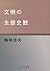 文明の生態史観 [Bunmei No Seitai Shikan]