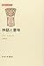 神話と意味