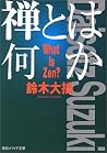 禅とは何か (角川文庫ソフィア) ...