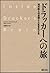 Dorakkā Eno Tabi: Chi No Kyojin No Shisō To Jinsei O Tadoru