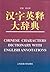Chinese Characters Dictionary with English Annotations (English and Chinese Edition)