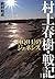 村上春樹・戦記/『1Q84』のジェネシス by 鈴村 和成