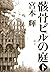 骸骨ビルの庭(下)