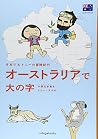 さおり&トニーの冒険紀行 オーストラリアで大の字 さおり&トニーの冒険紀行 オーストラリアで大の字