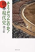 そうだったのか!日本現代史