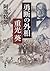 Yūdan no Gaishō Shigemitsu ...