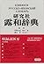 Русско-Японский Словарь, Изд-ва Кэнкюся 　研究社　露和辞典 by Masanobu Tōgō