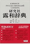 Русско-Японский Словарь, Изд-ва Кэнкюся 　研究社　露和辞典
