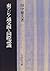 Higashi Ajia tsūkōken to kokusai ninshiki (Japanese Edition)