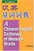 A Chinese-English Measure Words Dictionary (Chinese and English Edition)