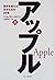 アップル〈上〉―世界を変えた天才たちの20年