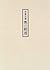 Oku no hosomichi by Matsuo Bashō