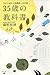 Sanjūgosai No Kyōkasho: Ima Kara Hajimeru Senryakuteki Jinsei Keikaku