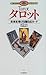 タロット―未来を告げる聖なるカード