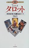 タロット―未来を告げる聖なるカード (聖なる知恵入門シリーズ)