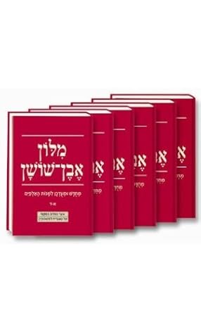 Even Shoshan Hebrew-Hebrew Dictionary (6 volumes)