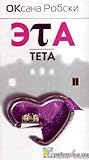 Эта тета [Eta teta]
